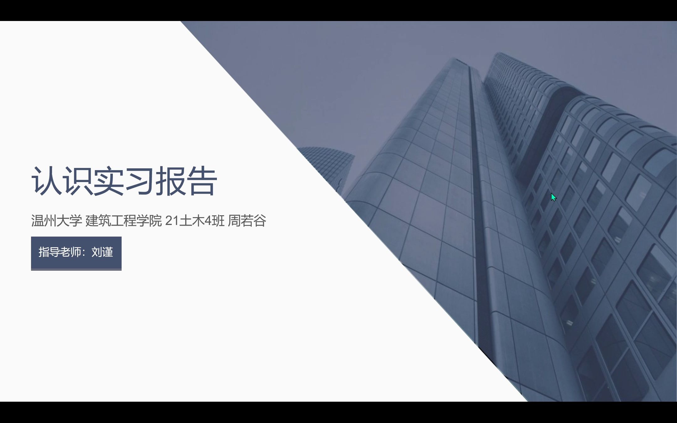 温州大学 建筑工程学院 21土木4班 周若谷认识实习报告哔哩哔哩bilibili