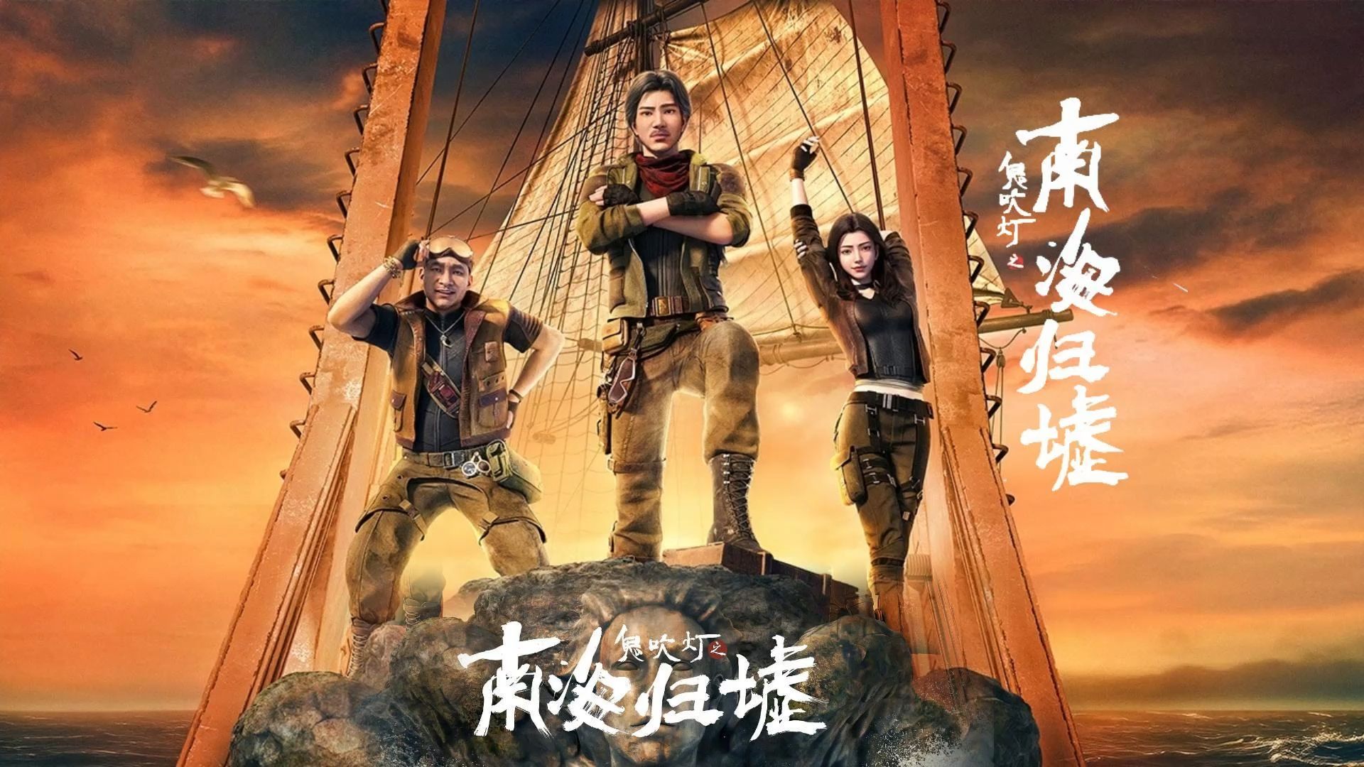 定档8月23!鬼吹灯之南海归墟:谜底都在南海的波涛之下