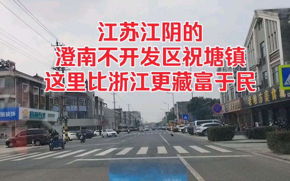 江苏江阴的澄南不开发区祝塘镇,其实这里比浙江更藏富于民!哔哩哔哩bilibili