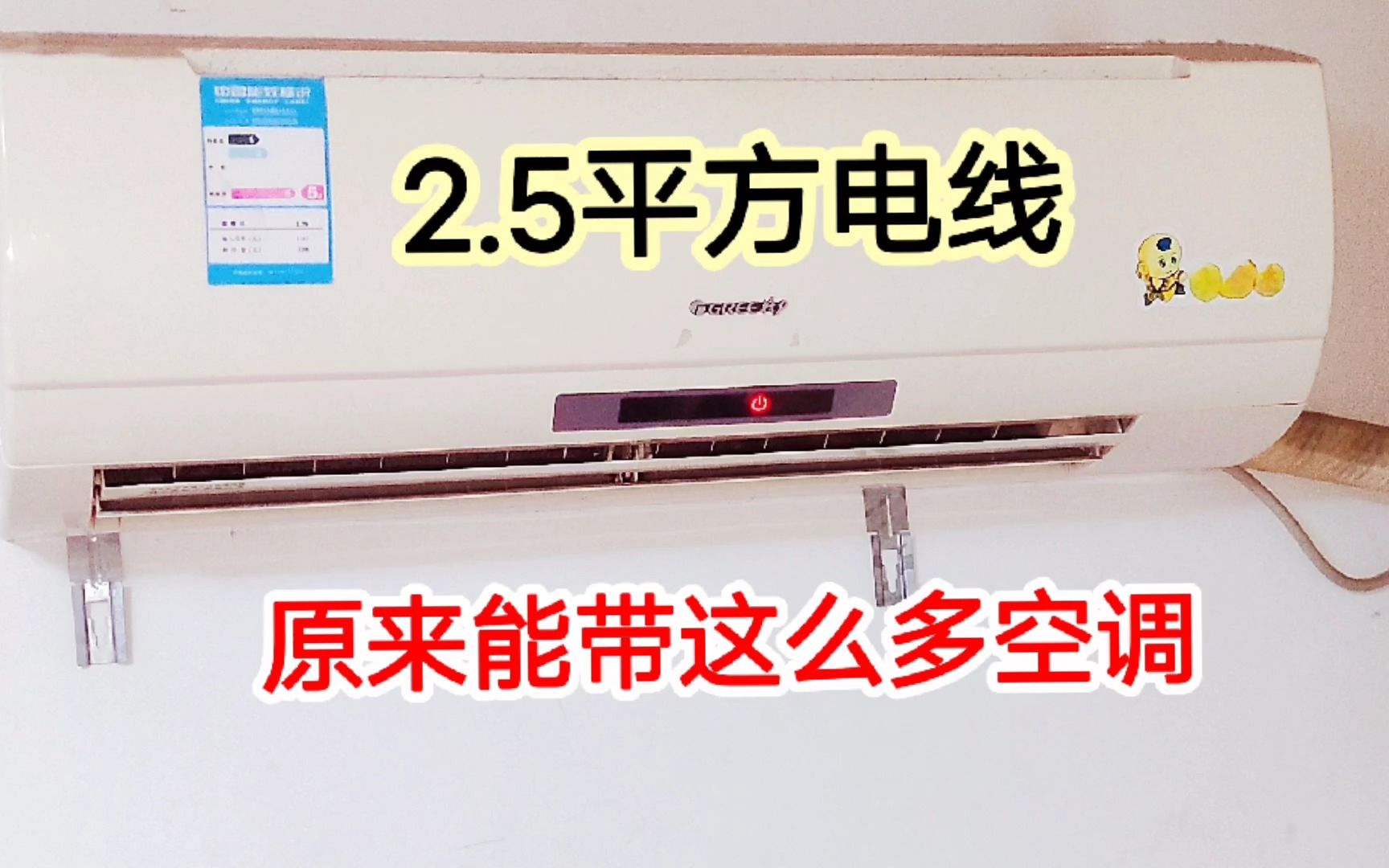 原来2.5平方电线可以带这么多空调,外行人不懂,很多都被电工骗了哔哩哔哩bilibili