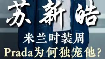 苏新皓 x 米兰时装周Prada 为何独宠他？ #苏新皓 #苏新皓全能ace #苏新皓prada #苏新皓米兰时装周 #零商陈