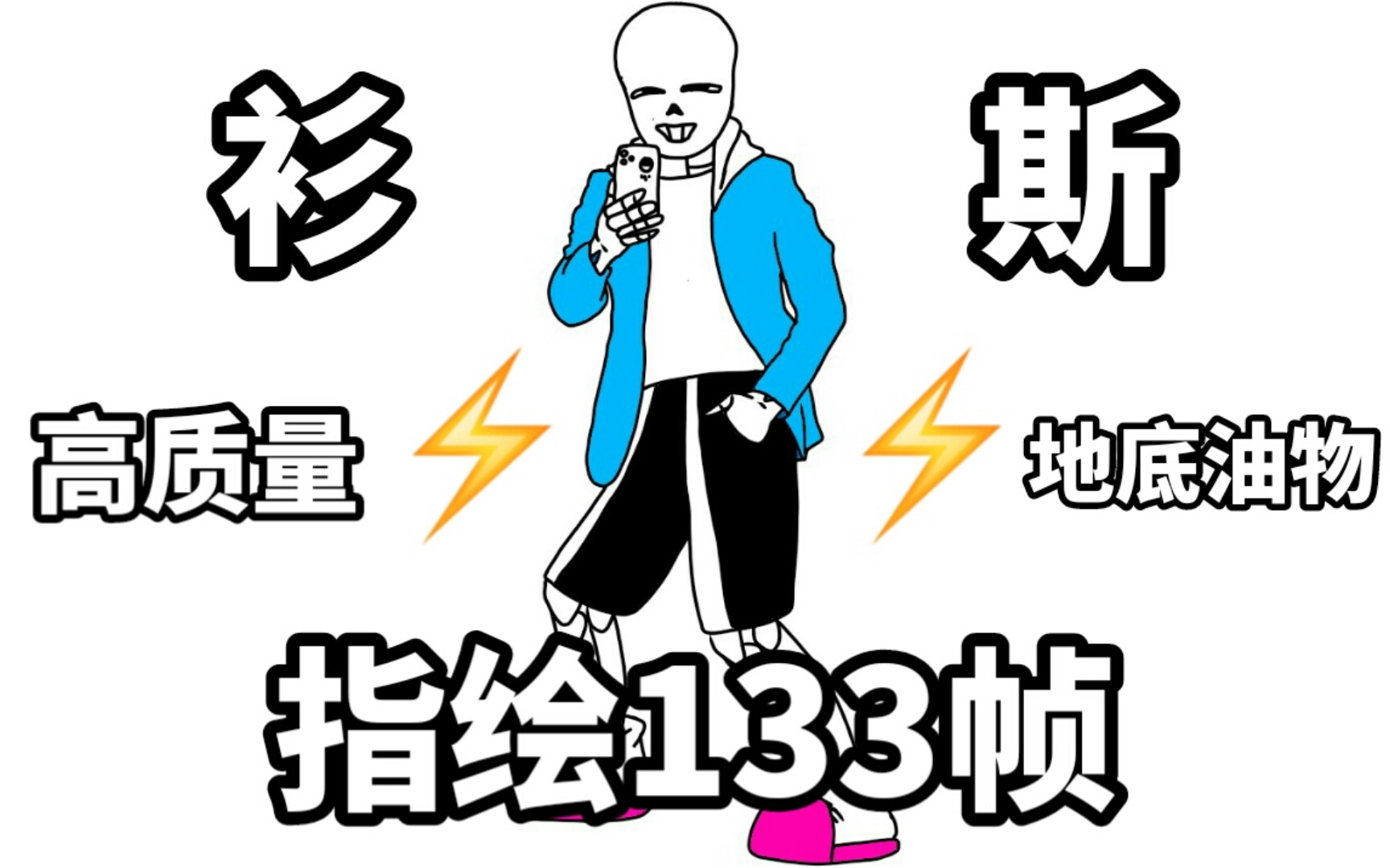 【secd/指绘】地⚡底⚡高⚡质⚡量⚡骷⚡髅哔哩哔哩bilibili