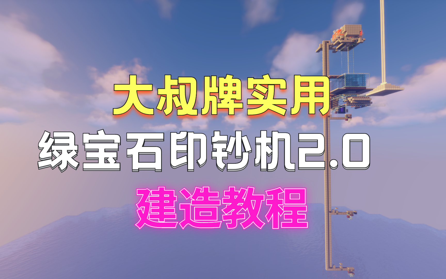 【建造教程】新手向 手把手教你做大叔牌印钞机(绿宝石/袭击塔)农场单机游戏热门视频