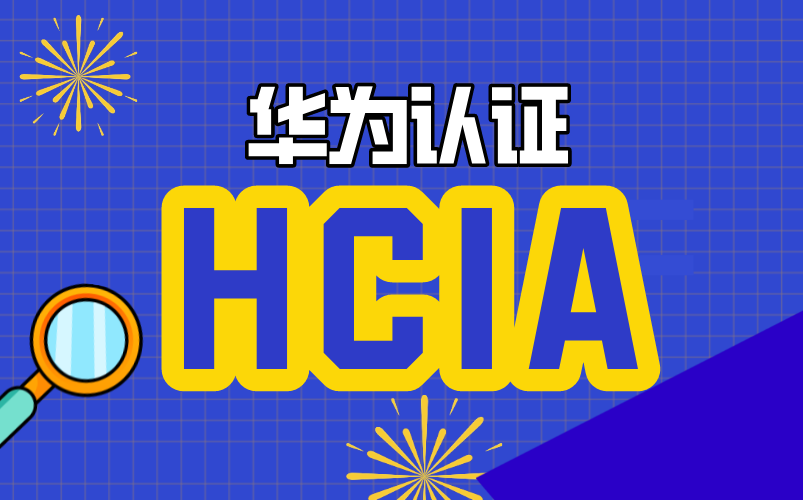 华为认证之HCIAICT工程师网络运维工程师哔哩哔哩bilibili