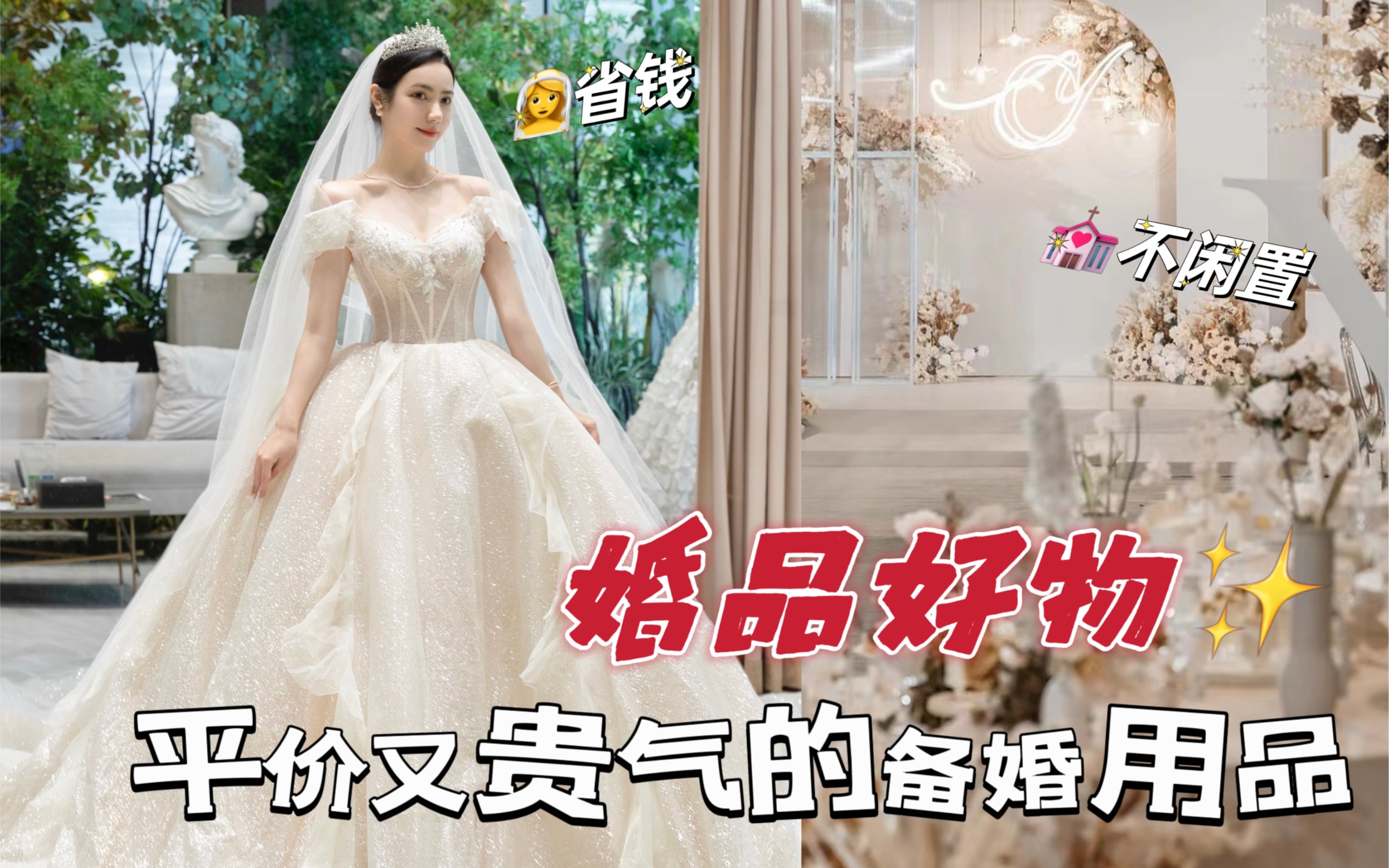 备婚2.0进来抄作业|平价显贵气的婚品好物哔哩哔哩bilibili