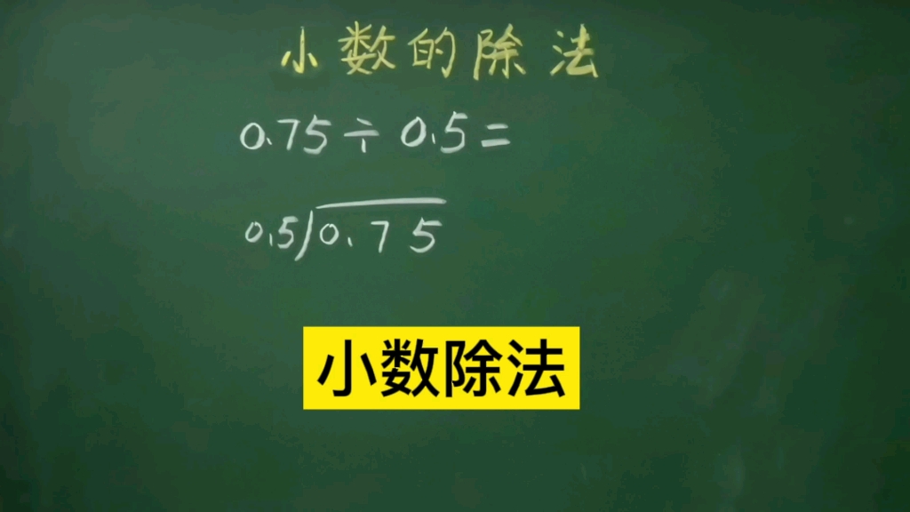 [图]小数的除法，只要你掌握了这几点，你就不会出错