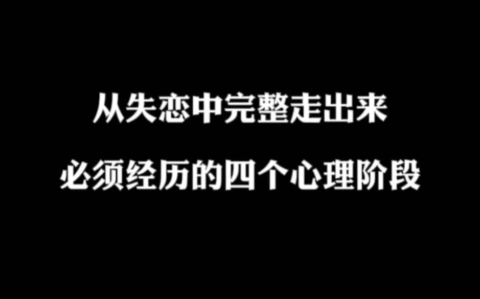 [图]从失恋中完整走出来，必须经历的四个心理阶段