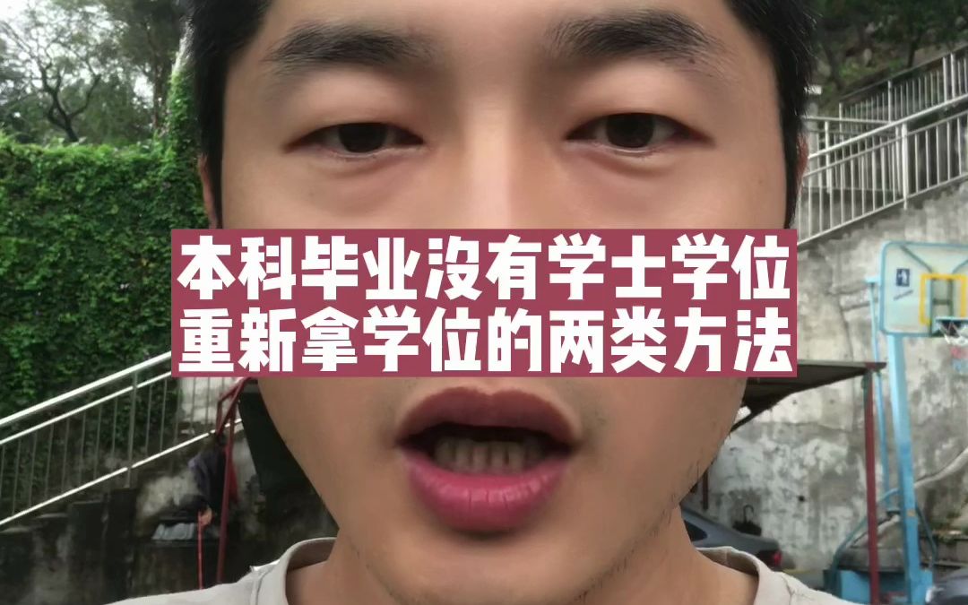 本科毕业没有学士学位咋办?重新拿学士学位的两个方法哔哩哔哩bilibili