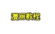 【漫画教学 || 合集】 漫画经典教程哔哩哔哩bilibili