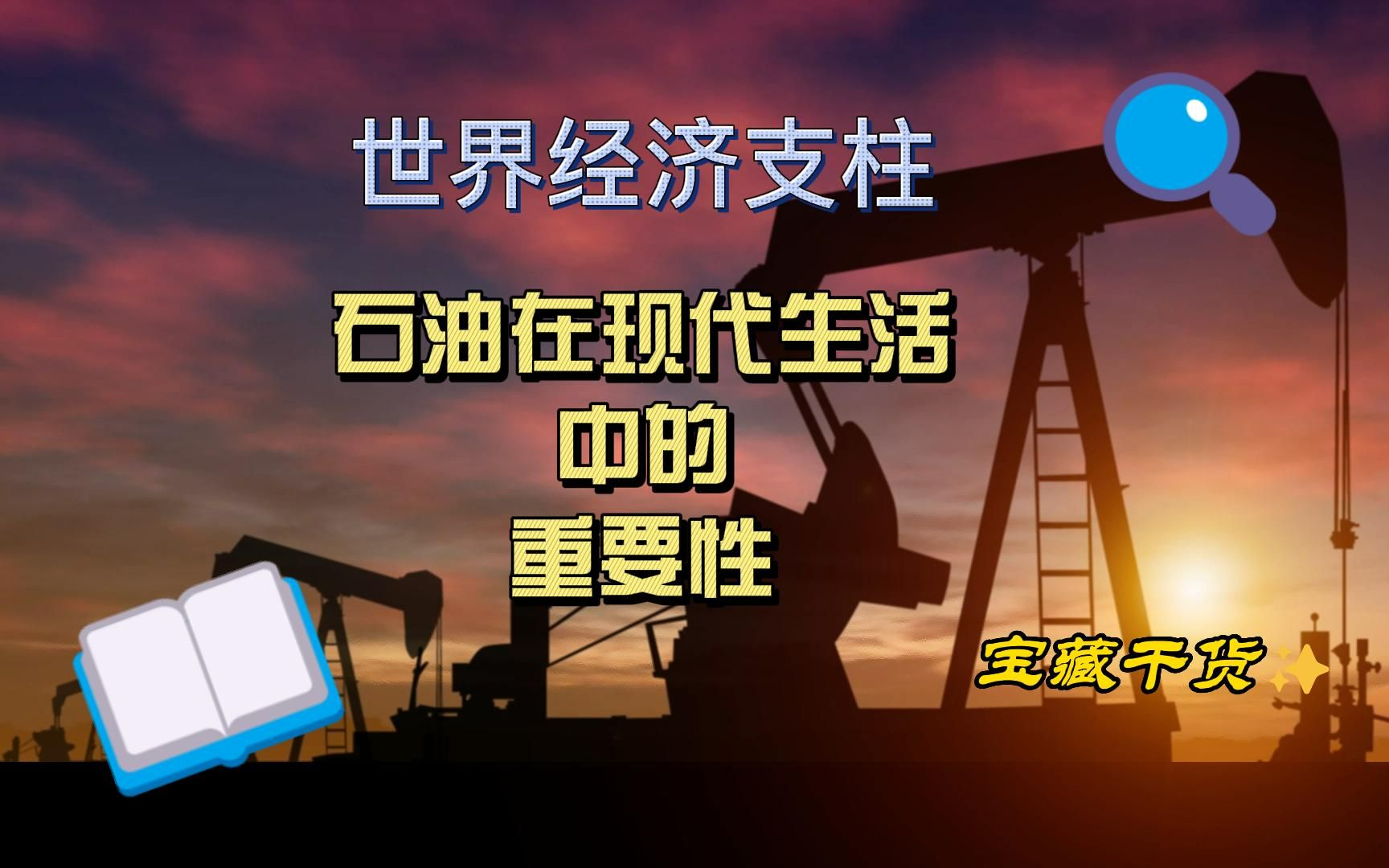 世界经济支柱:石油在现代生活中的重要性