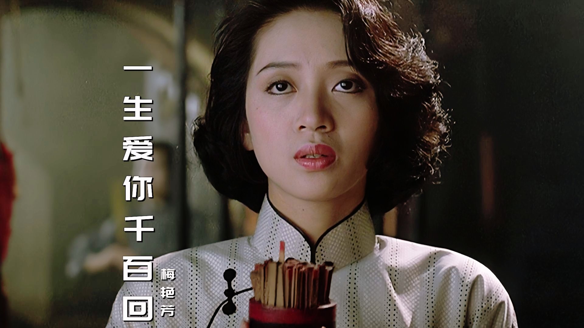 梅艳芳经典老歌《一生爱你千百回》,旋律响起,满满的回忆