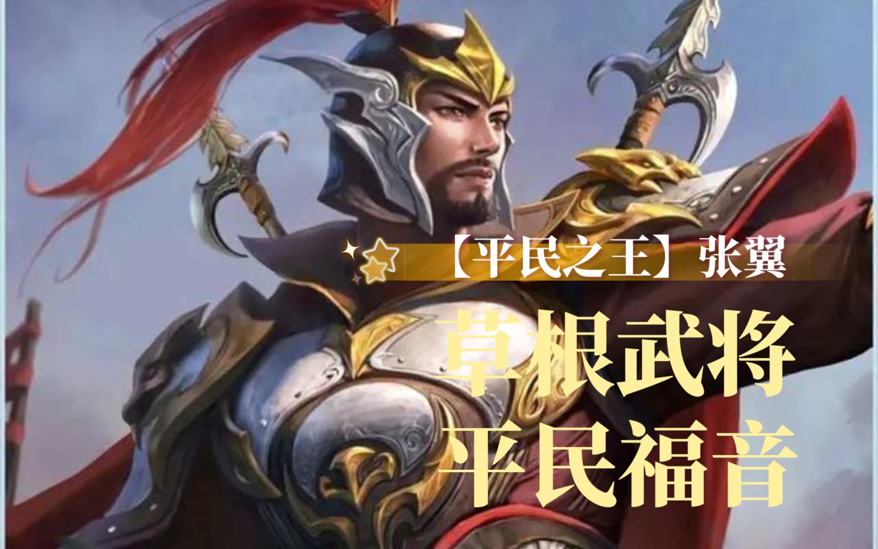 【三国杀斗地主】张翼篇:岂可擅退而误国家之功?_哔哩哔哩_bilibili