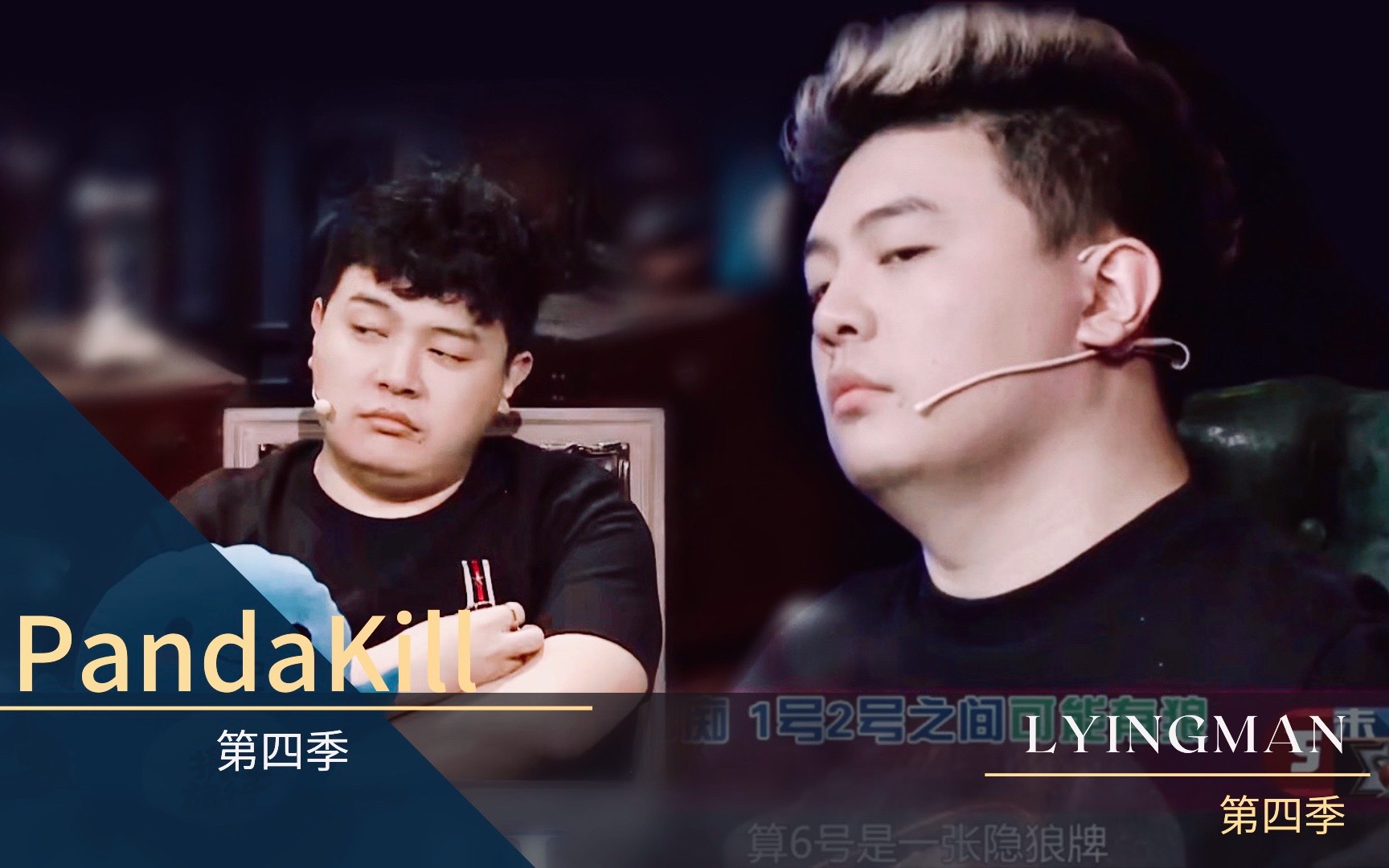 狼人杀整理合集007pandakill第四季lyingman第四季jy胜局精选6局