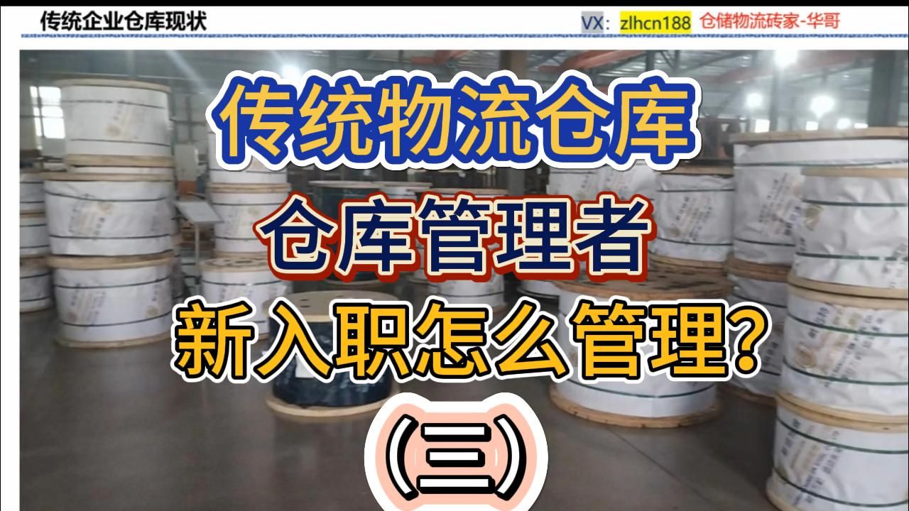 传统企业仓库对于新入职的仓库管理者如何管理(3)哔哩哔哩bilibili