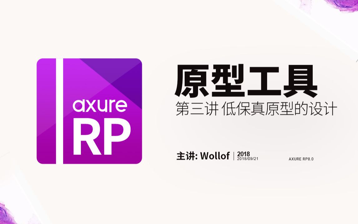 Axure RP8.0基础教程第三讲 低保真原型的设计哔哩哔哩bilibili