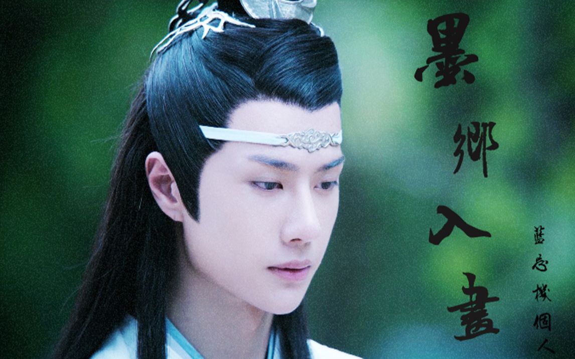 【王一博l蓝忘机个人】成年含光君的美貌欣赏