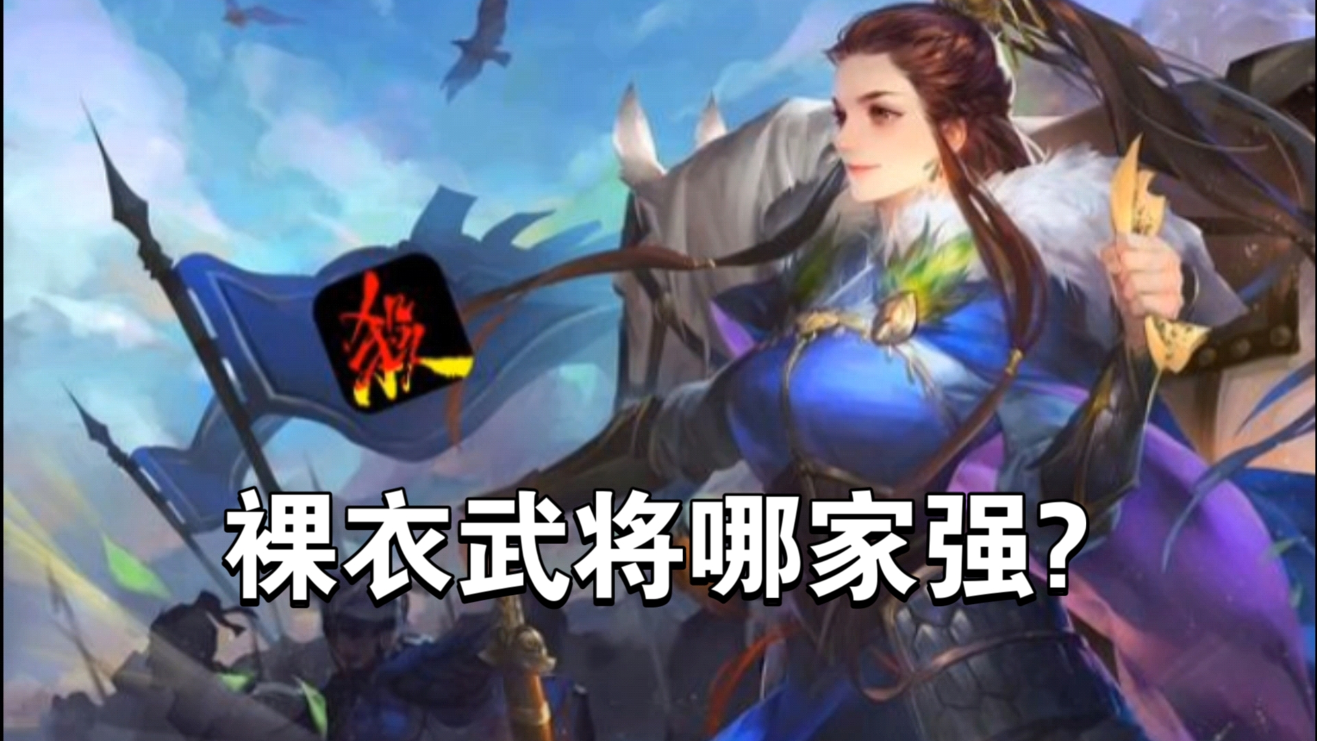 三国杀:给所有女性武将加一个裸衣,如何?哔哩哔哩bilibili