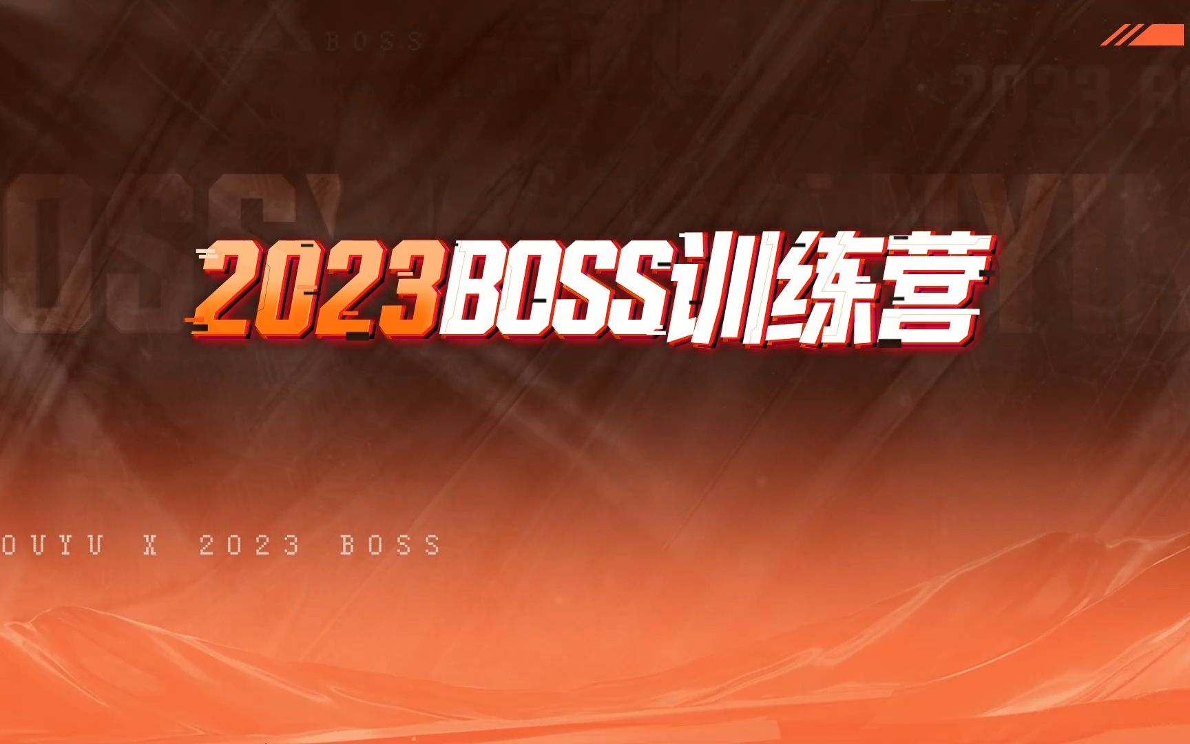 2023年2月11日 2023BOSS训练营 小组赛 第2周 第2日(B+C)哔哩哔哩bilibiliPUBG第一视角