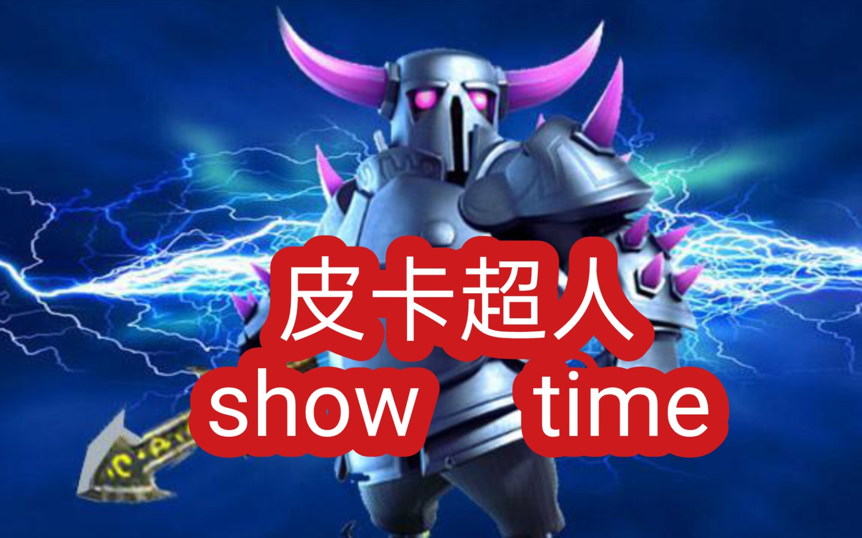 皮卡超人,show time