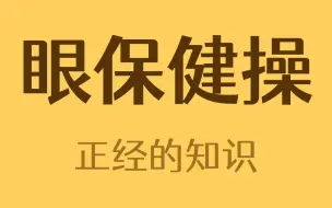 Download Video: 你做的眼保健操要脚趾扣地吗？