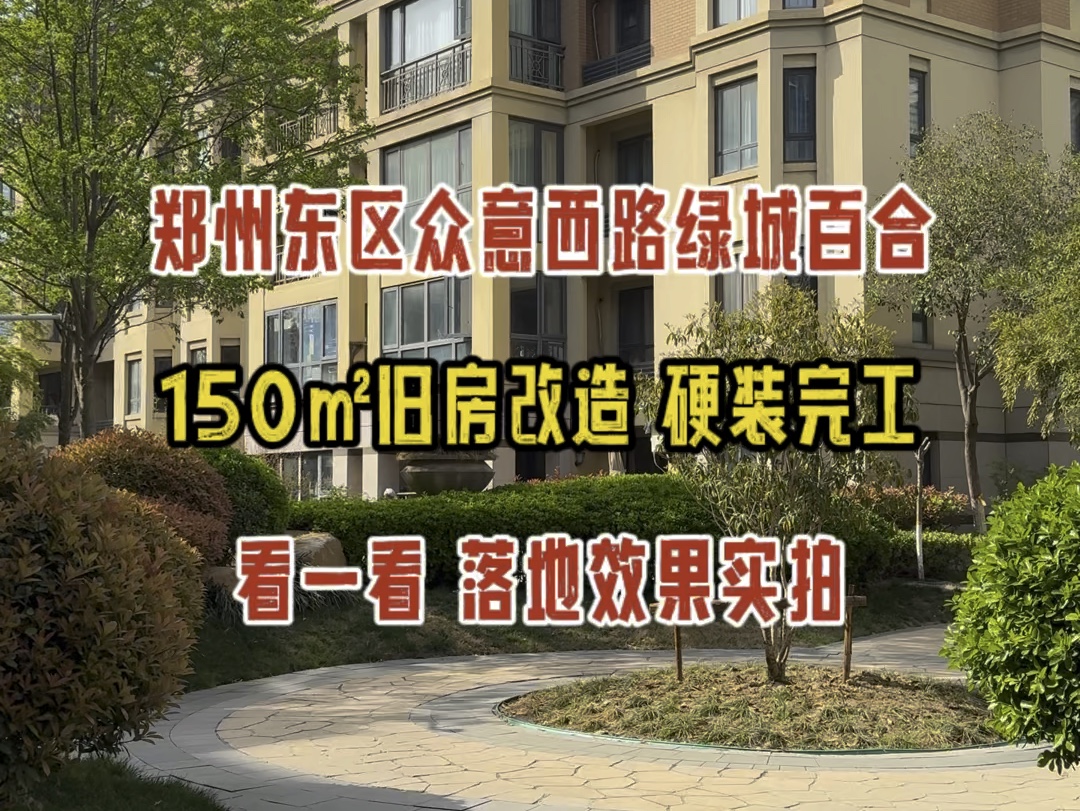 郑州郑东新区如意东路,150㎡旧房装修改造,硬装完工实拍哔哩哔哩bilibili