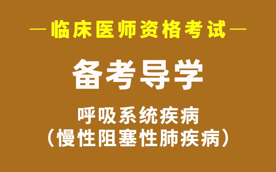 临床执业医师考试(含助理)备考导学 呼吸系统慢性阻塞性肺疾病知识点 好医生医考哔哩哔哩bilibili