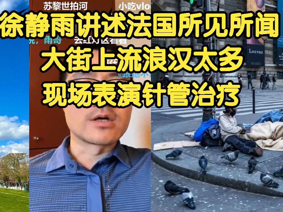 《徐静雨》静雨讲述法国所见所闻,大街上流浪汉多,现场表演针管治疗!哔哩哔哩bilibili