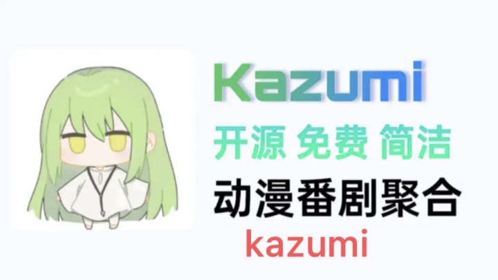 【Kazumi】动漫番剧聚合!7月看番神器附带详细安装使用教程,一站式动漫追番全新体验!哔哩哔哩bilibili