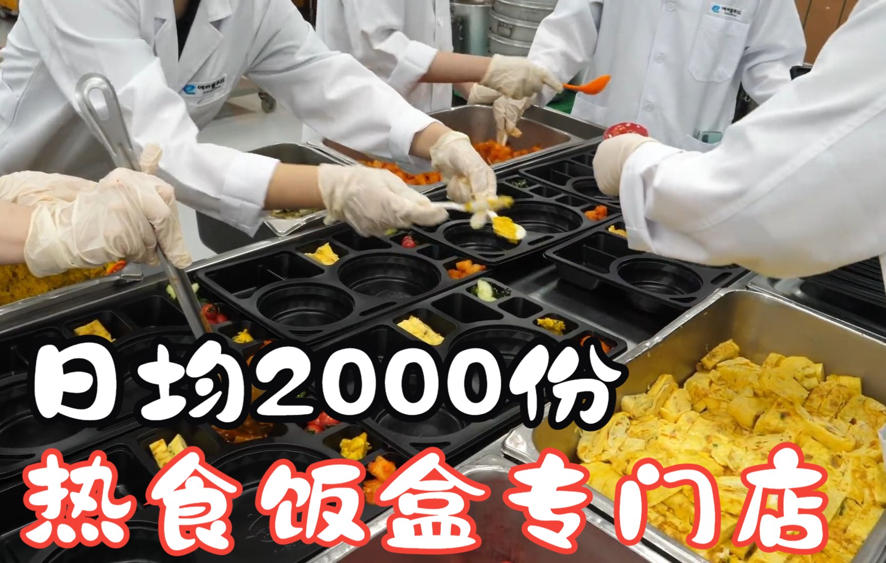 一天生产2000个饭盒!韩国一家专门生产热食饭盒的工厂哔哩哔哩bilibili