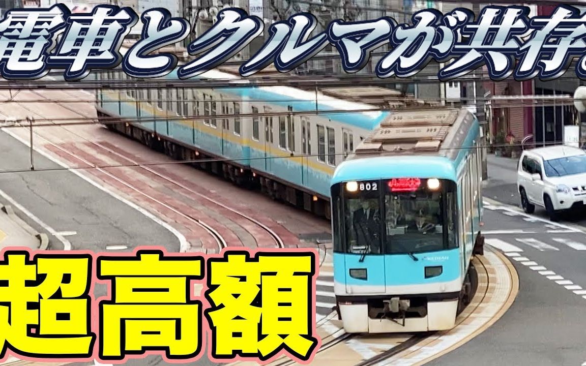中日字幕がみ京阪京津线震惊普通电车与汽车一起行驶的景色