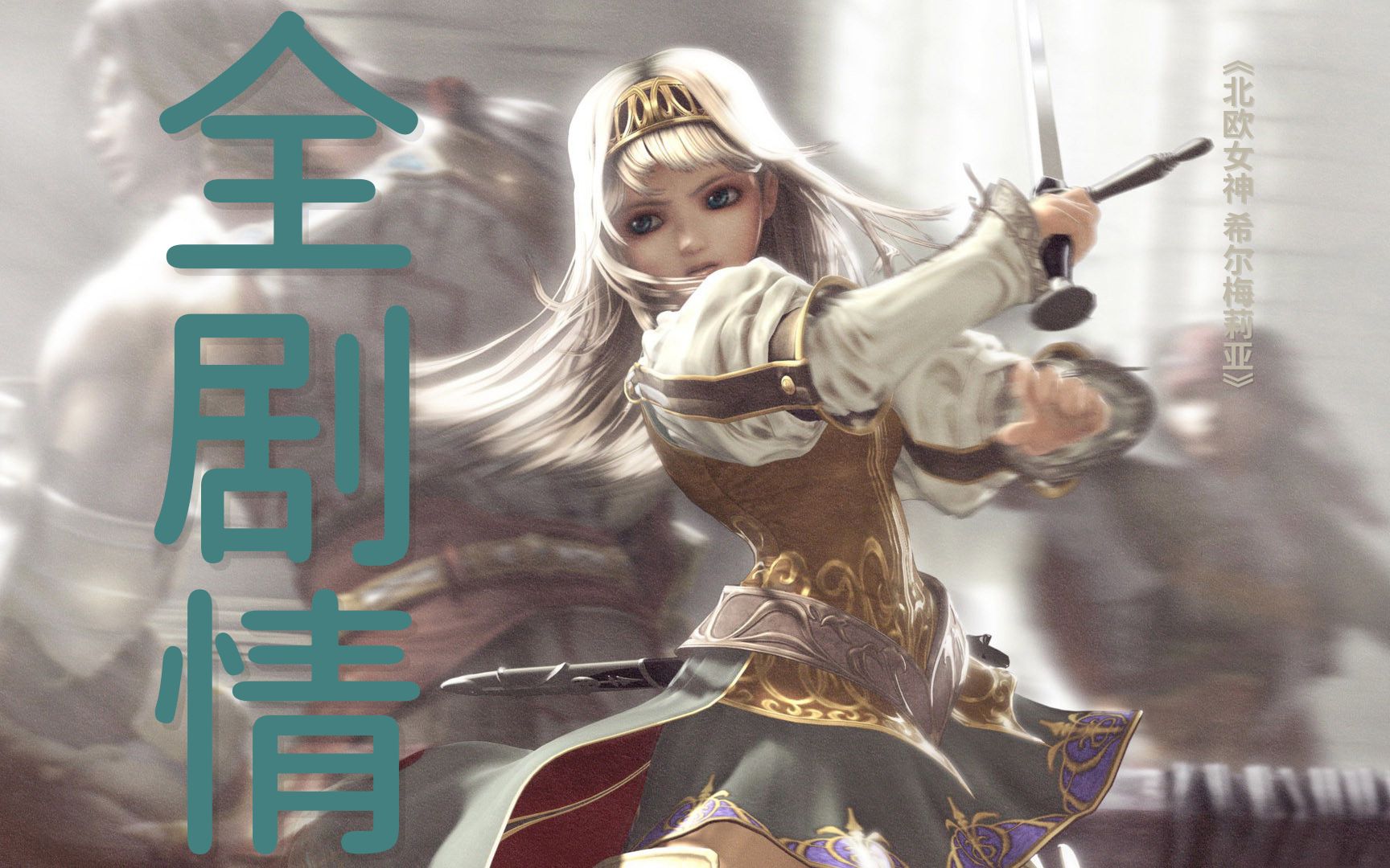 [图]深情还是变态？成神只为女神？！流浪公主与逃亡女武神！一口气看完《北欧女神：希尔梅莉亚》剧情全解读