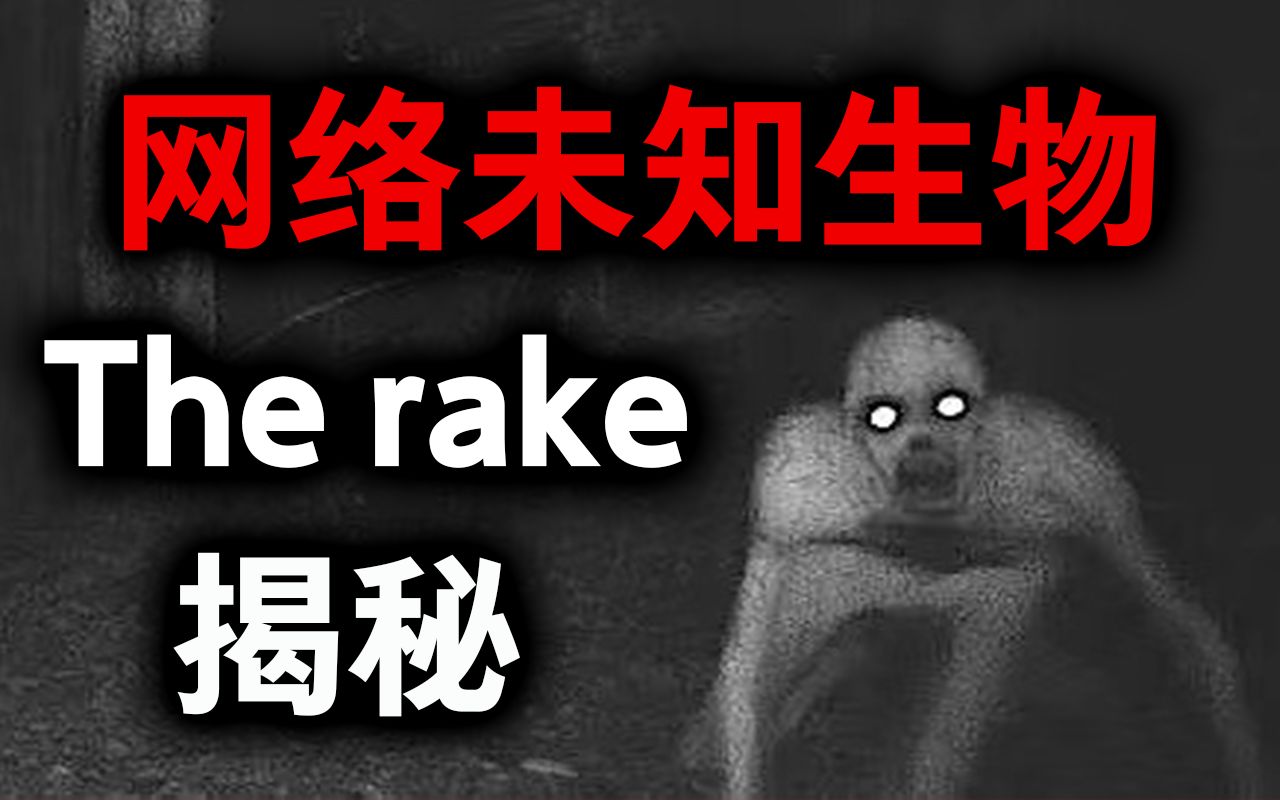 [图]the rake恐怖都市传说，近几年最火的恐怖生物背后的真相！