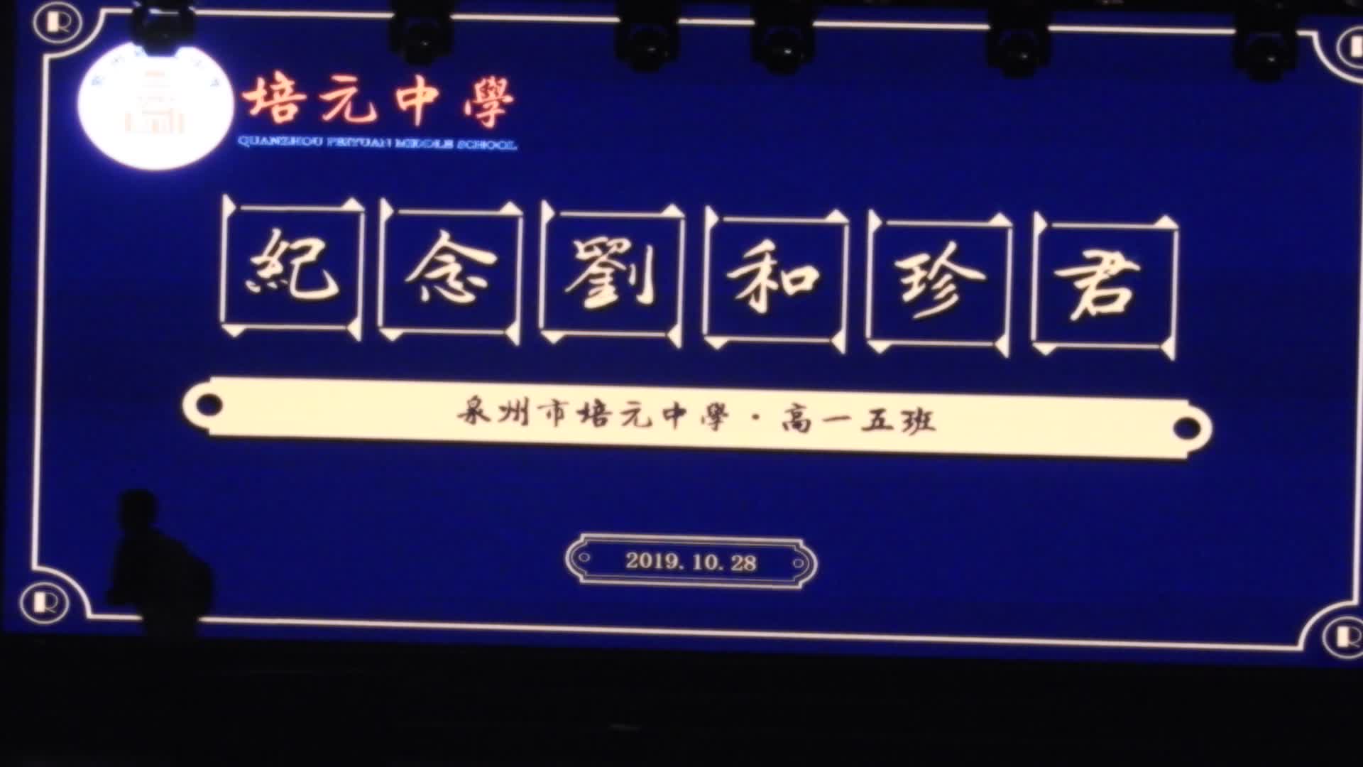 泉州市培元中学2019年课本剧一等奖《纪念刘和珍君》ⷩ똤𘀤𚔧�”哩哔哩bilibili