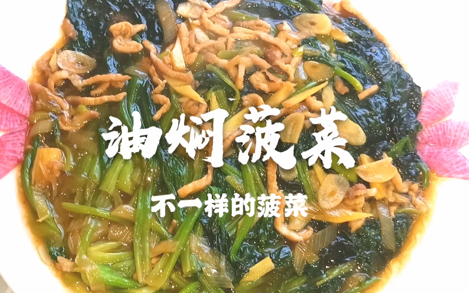 老东北分享经典老菜油焖菠菜,又名肉丝扒菠菜,简单易学,超下饭哔哩哔哩bilibili