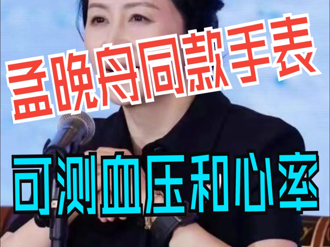 孟晚舟都在戴的通过二级yi疗器械认证的华为watchd血压手表.