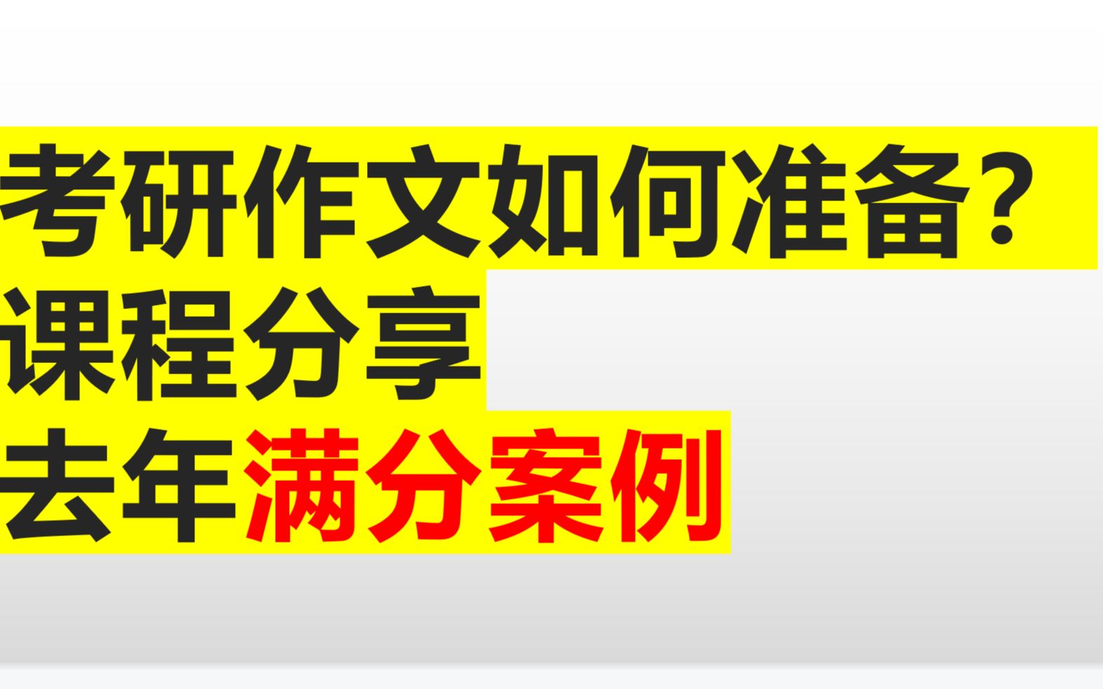 11月了,考研作文该怎么准备!(去年满分案例)哔哩哔哩bilibili