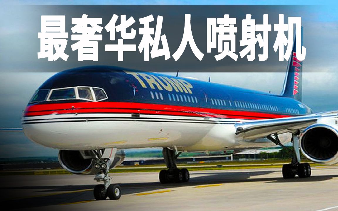 世界最奢华私人喷射飞机,内部镶嵌1亿美元金饰,川普号波音757