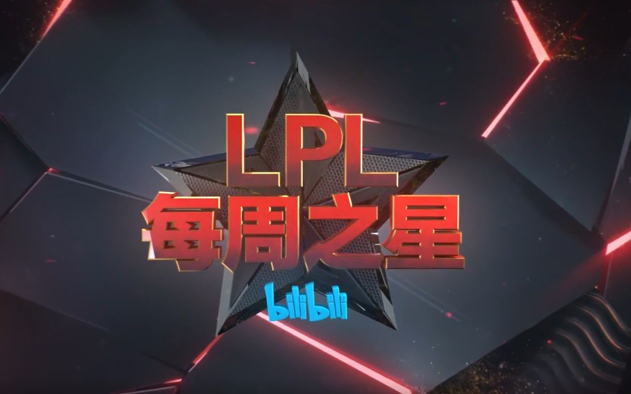 LPL每周之星03:中路王座谁人撼动?哔哩哔哩bilibili