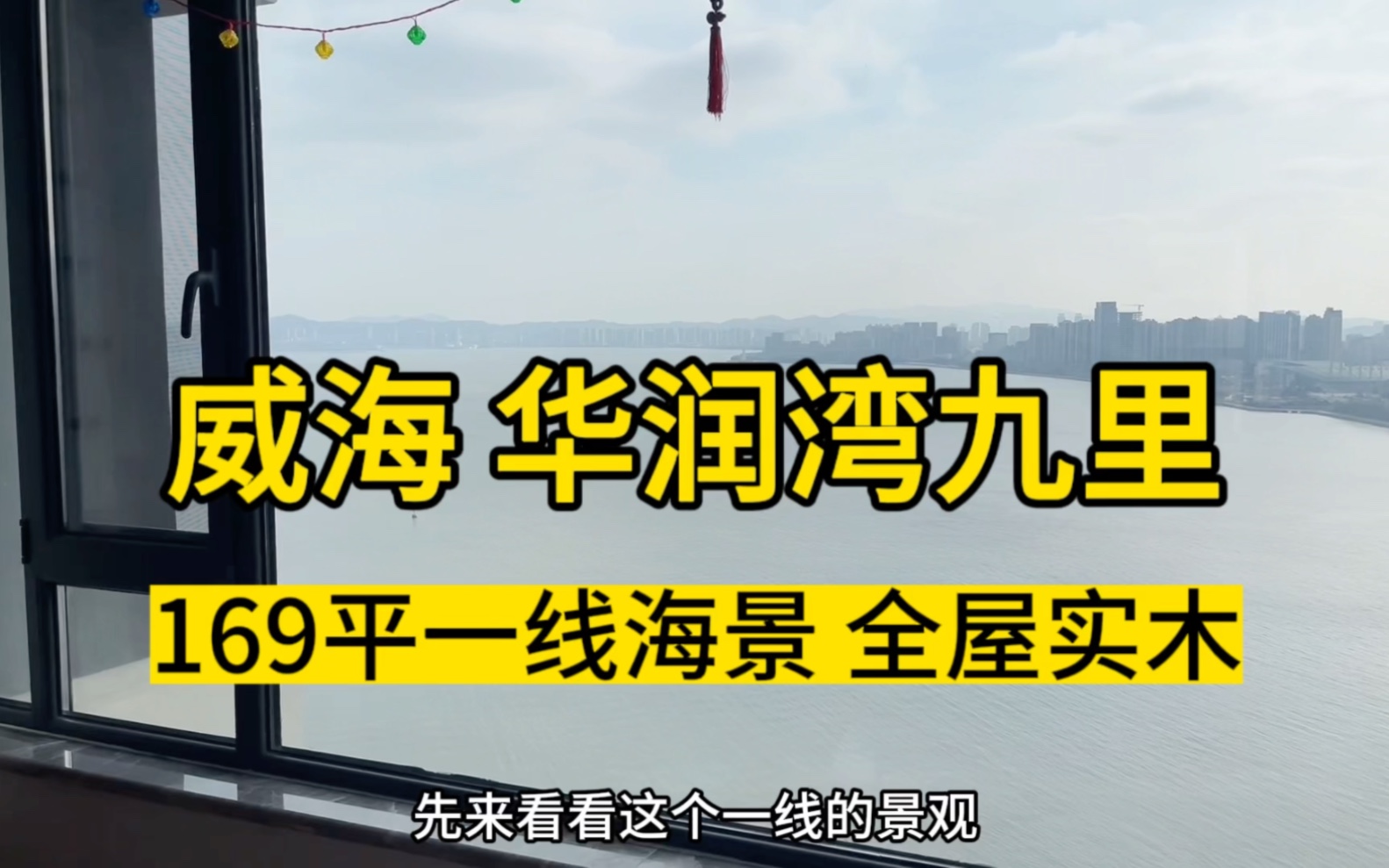 威海华润湾九里,一线海景大平层,169平全实木装修,拎包入住#威海华润湾九里 #威海大平层 #威海海景房 #威海养老 #威海现房哔哩哔哩bilibili