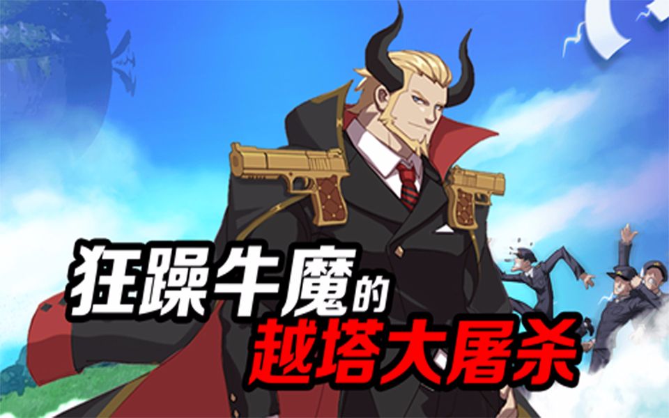 森崎的非人学园狂躁军火大亨牛魔越塔被反杀