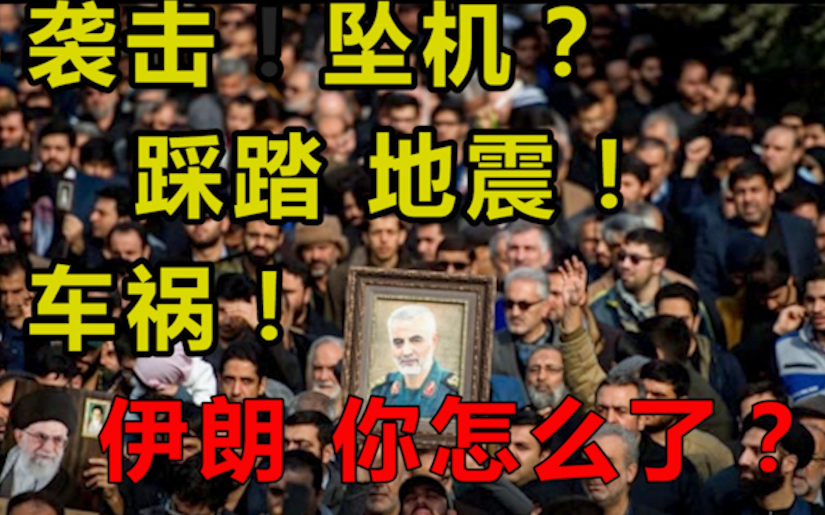 伊朗惊魂48小时