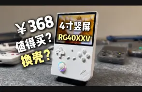 Descargar video: 4寸368元竖版掌机又是换壳？RG40XXV对比RG353VS深度测评 | 安伯尼克ANBERNIC开源机