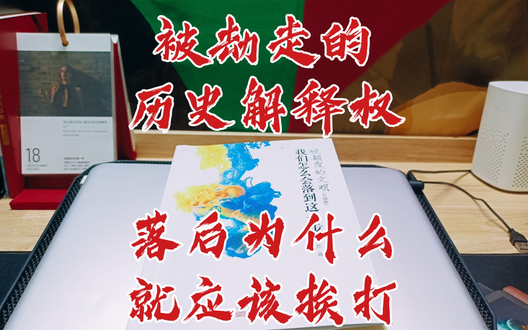 《被颠覆的文明》被劫走的历史解释权:落后为什么就应该挨打哔哩哔哩bilibili