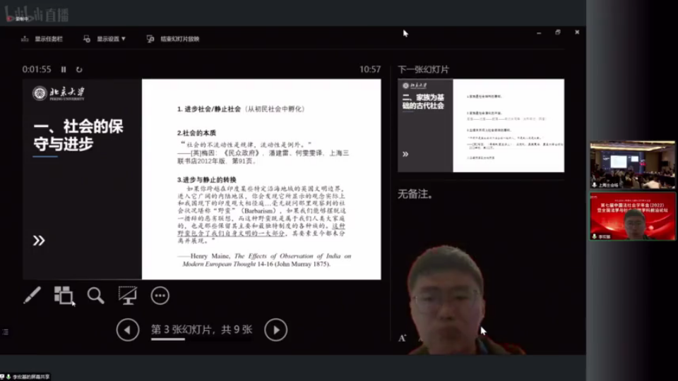 [图]2022中国法社会学年会：梅因的演化图景——以法律与社会理论为视角（李宏基讲，刘琪评）