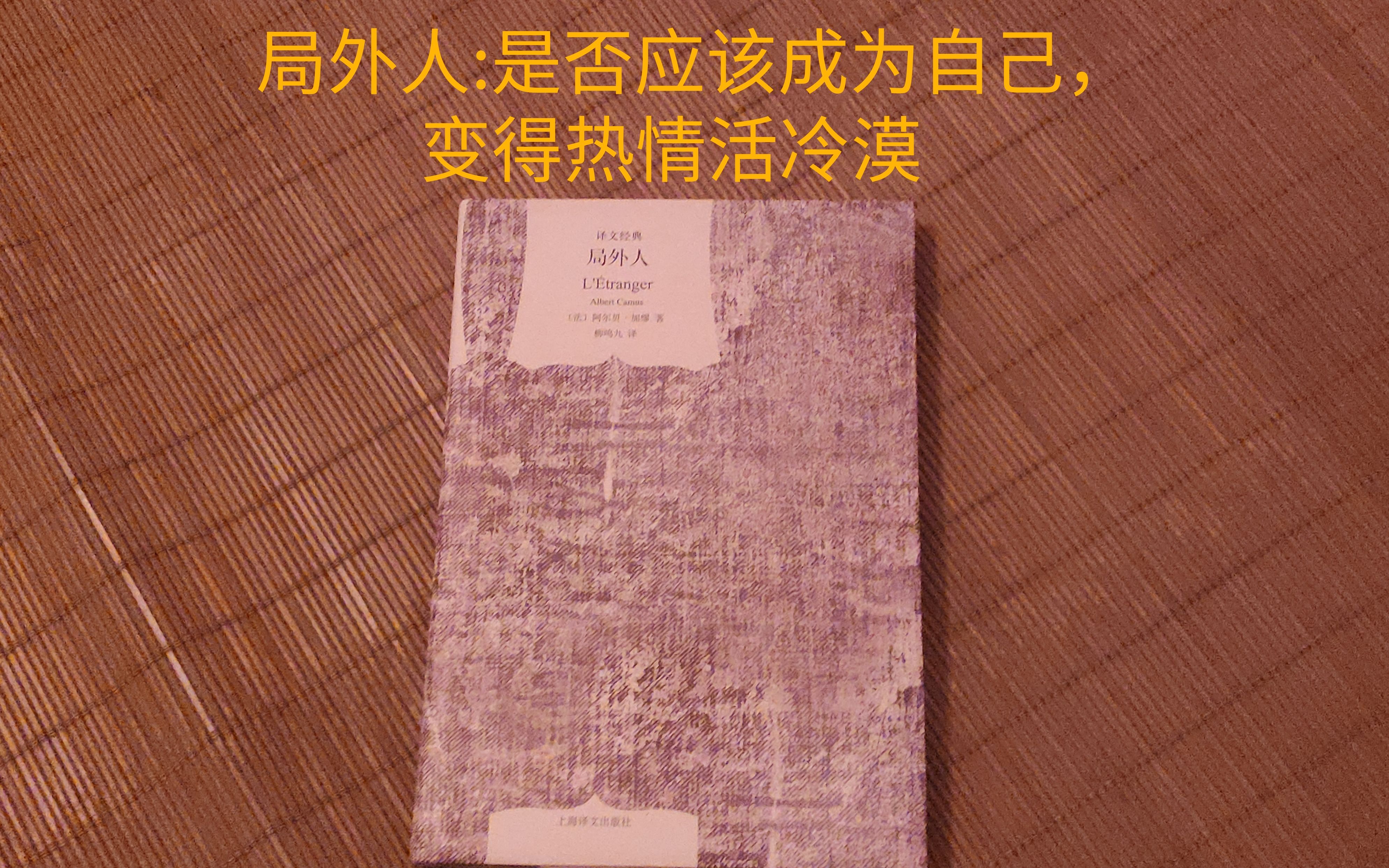 文青推書局外人是否應該成為自己變得熱情或冷漠