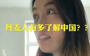 Descargar video: 当丹麦人知道我是中国人后。。。