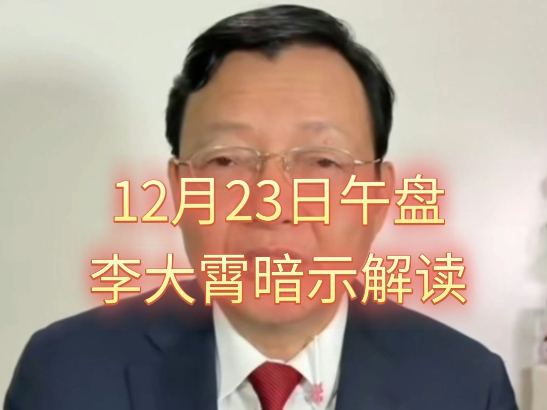 12月23日午盘李大霄的暗示解读哔哩哔哩bilibili