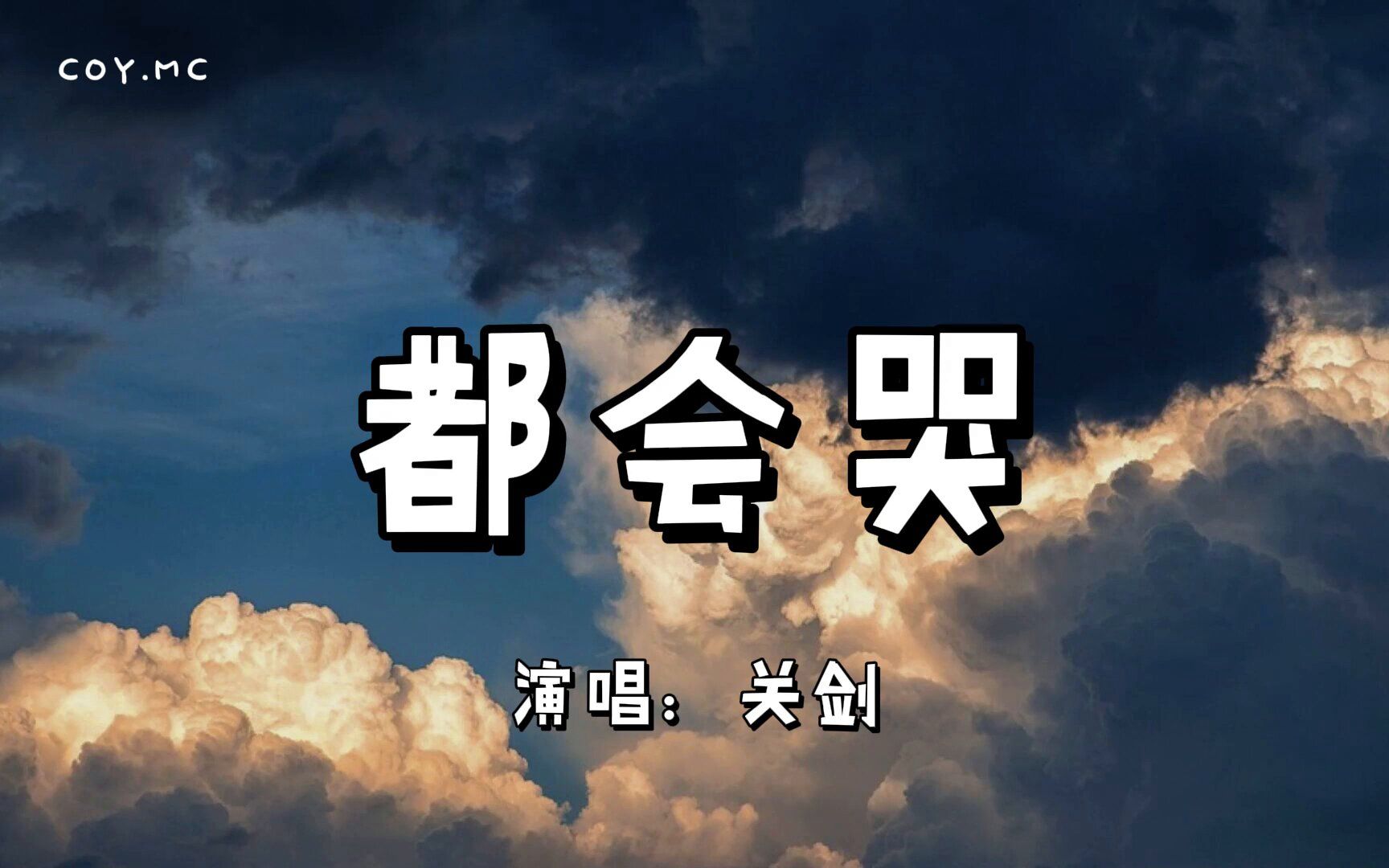 [图]都会哭 - 关剑『其实谁都会输谁都会哭谁都会在乎』（动态歌词/Lyrics Video）