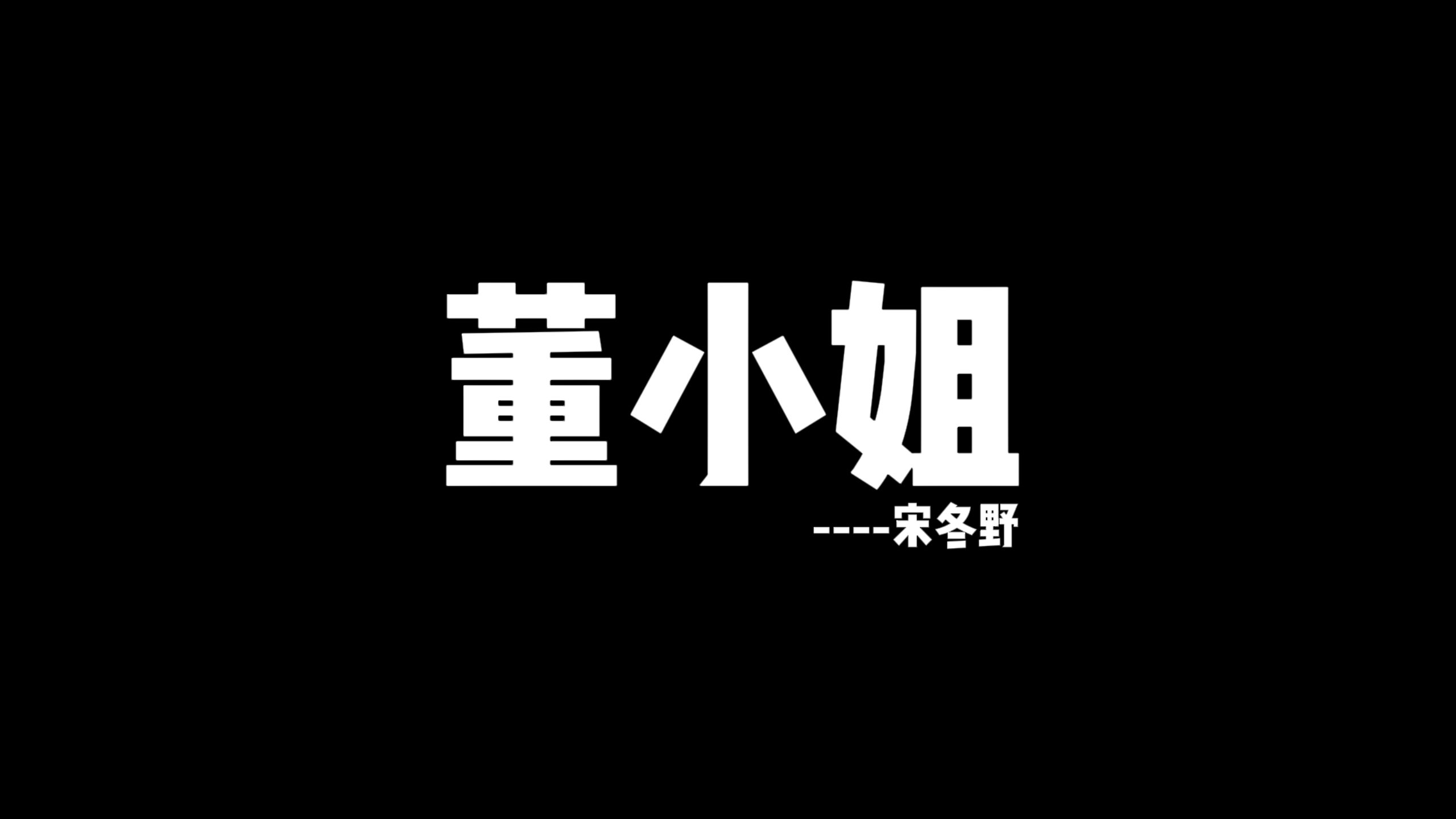 动态歌词排版►董小姐 宋冬野
