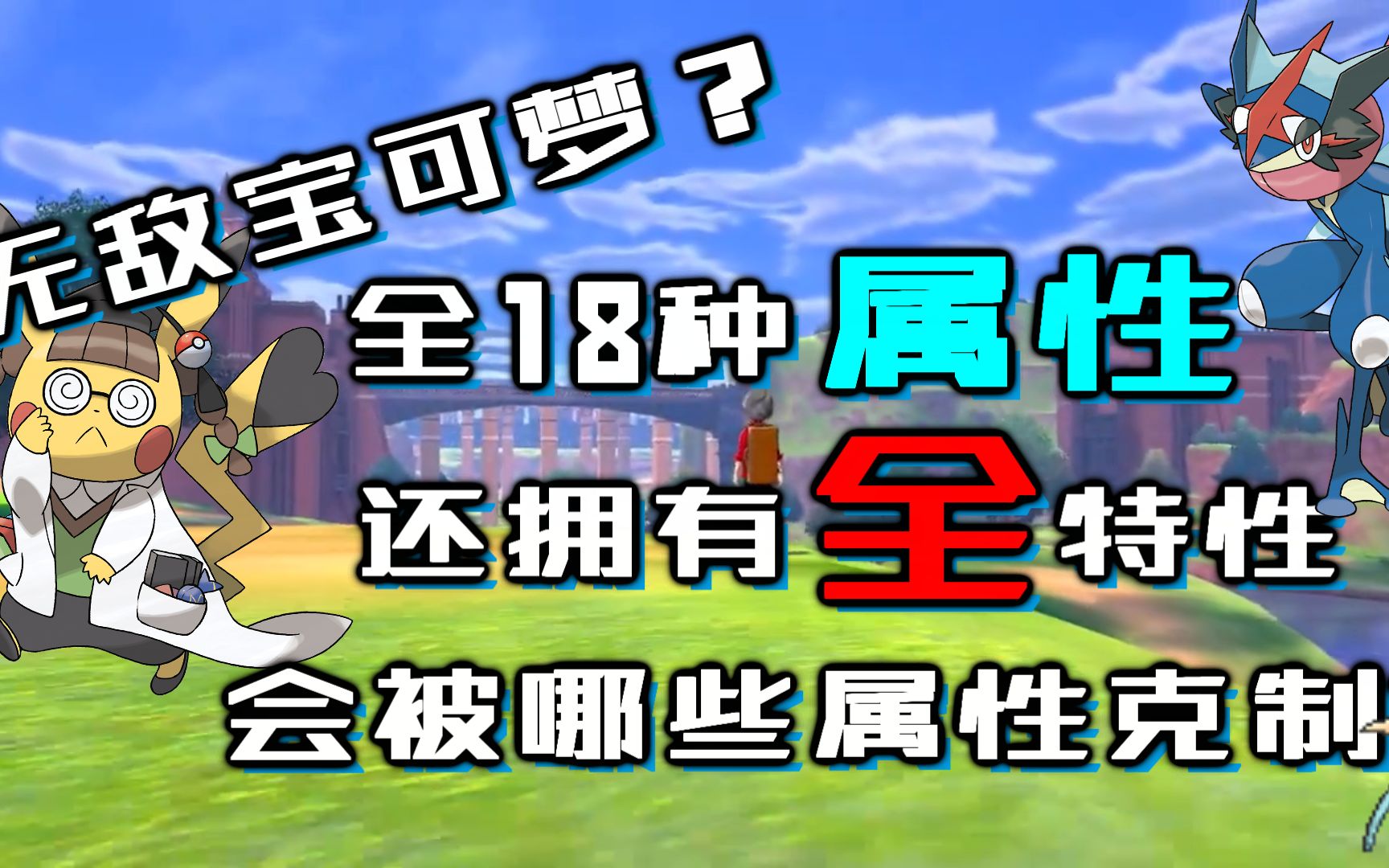 如果一只宝可梦拥有全部18个属性和全特性,会被什么属性克制?【精灵宝可梦】哔哩哔哩bilibili